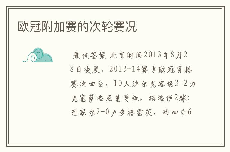 欧冠附加赛的次轮赛况