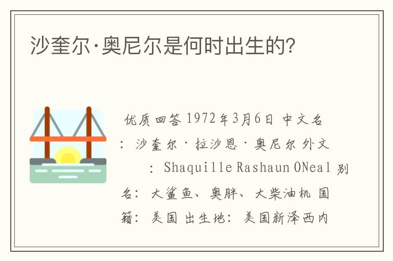 沙奎尔·奥尼尔是何时出生的?