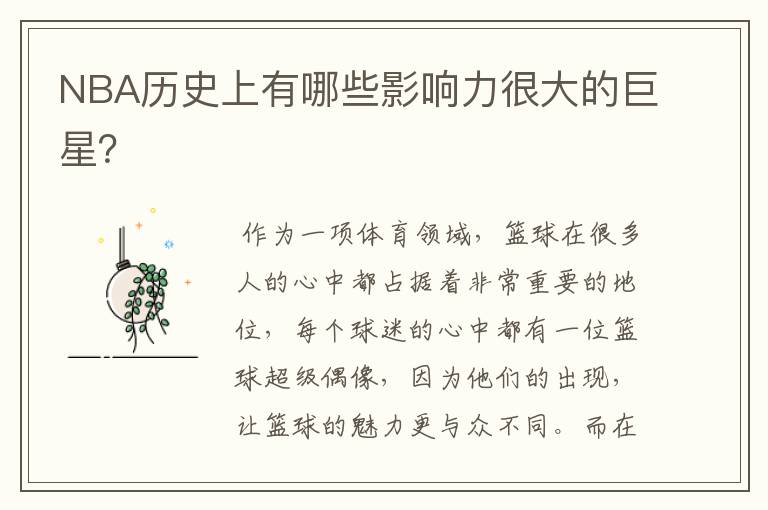 NBA历史上有哪些影响力很大的巨星?