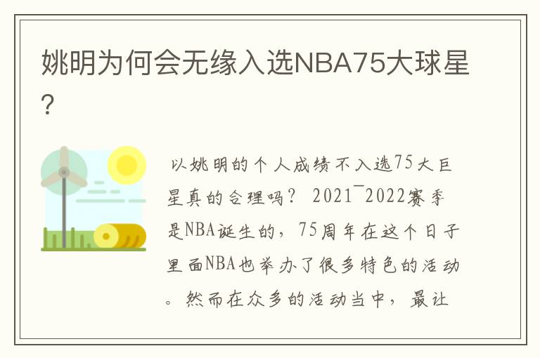 姚明为何会无缘入选NBA75大球星?