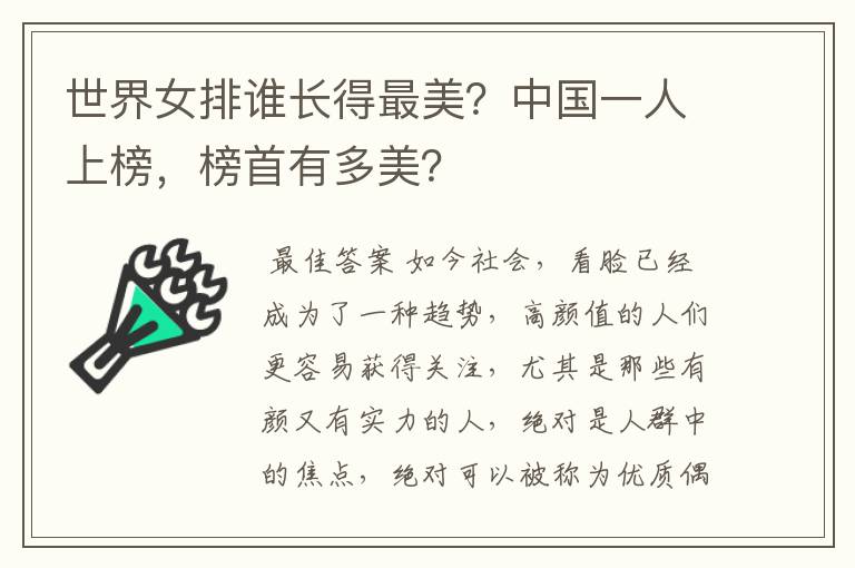 世界女排谁长得最美?中国一人上榜,榜首有多美?