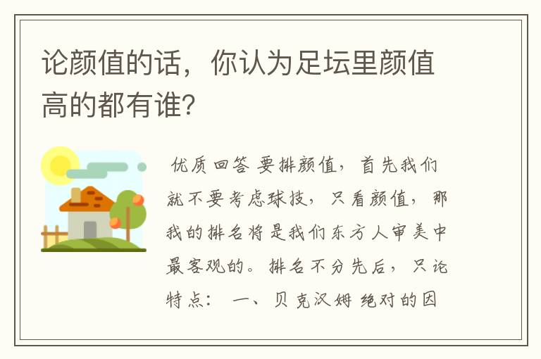 论颜值的话,你认为足坛里颜值高的都有谁?