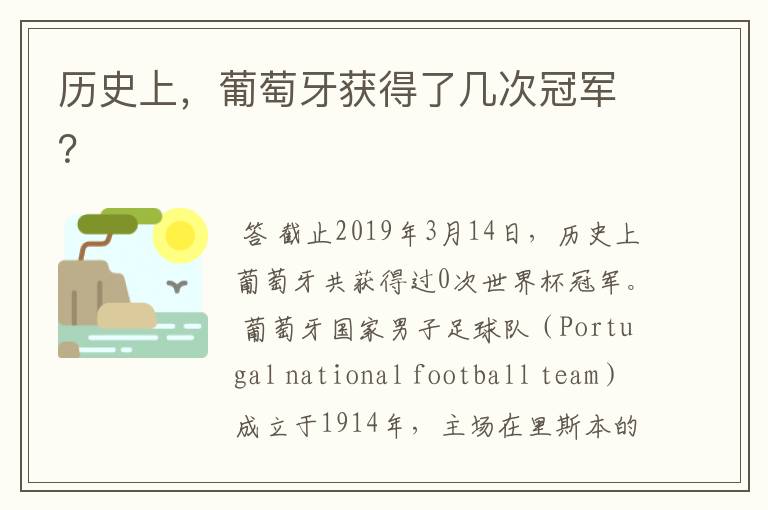 历史上,葡萄牙获得了几次冠军?
