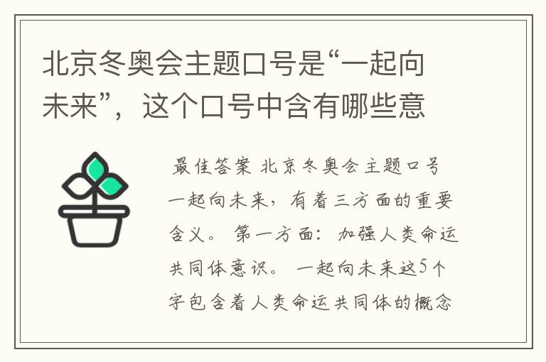 北京冬奥会主题口号是“一起向未来”,这个口号中含有哪些意义?