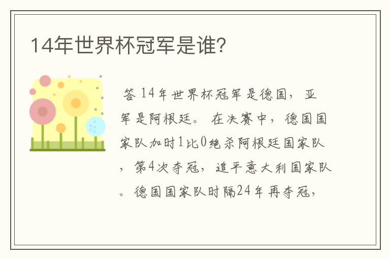 14年世界杯冠军是谁?