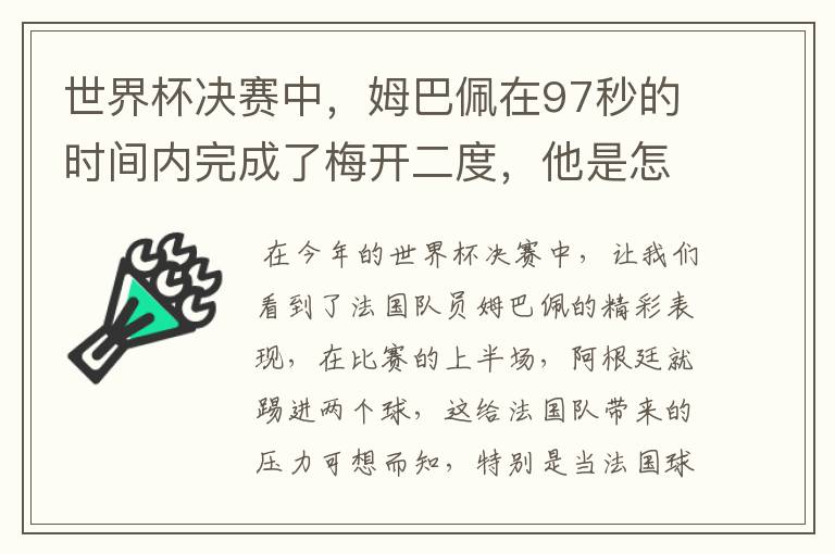 世界杯决赛中,姆巴佩在97秒的时间内完成了梅开二度,他是怎么做到的呢?