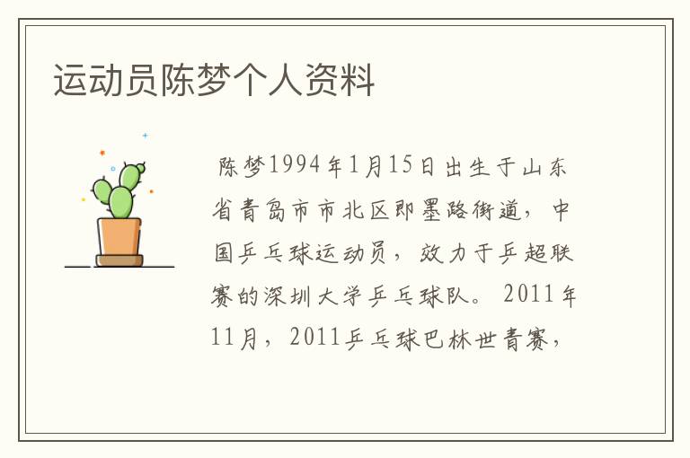 运动员陈梦个人资料