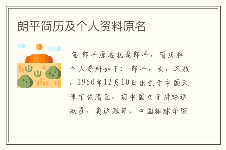 朗平简历及个人资料原名