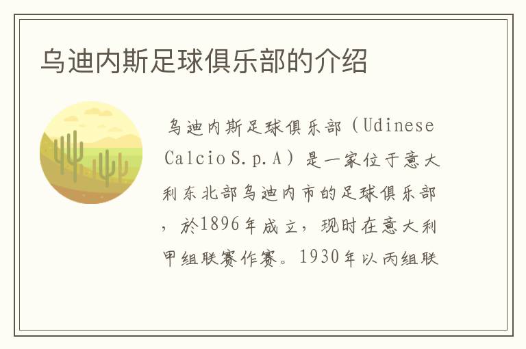 乌迪内斯足球俱乐部的介绍