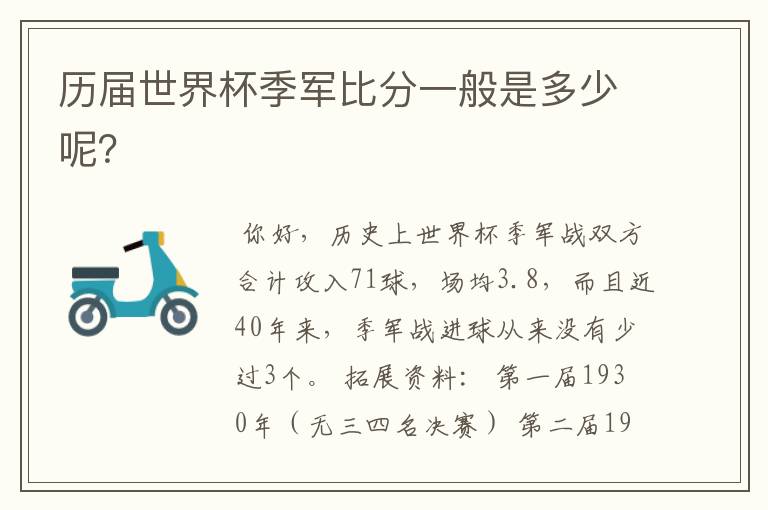 历届世界杯季军比分一般是多少呢?