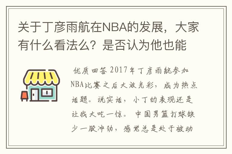 关于丁彦雨航在NBA的发展,大家有什么看法么?是否认为他也能成为像姚明、林书豪一样的一线首发队员呢