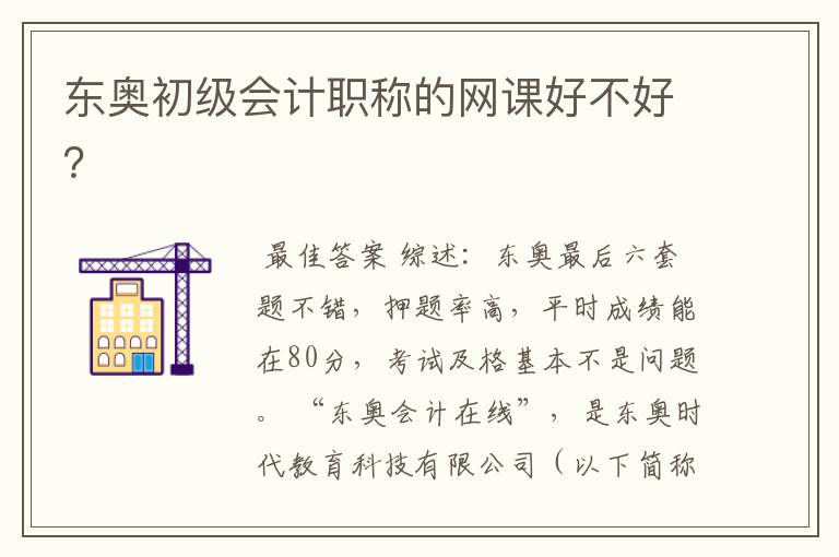 东奥初级会计职称的网课好不好?