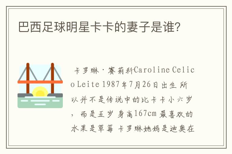 巴西足球明星卡卡的妻子是谁?