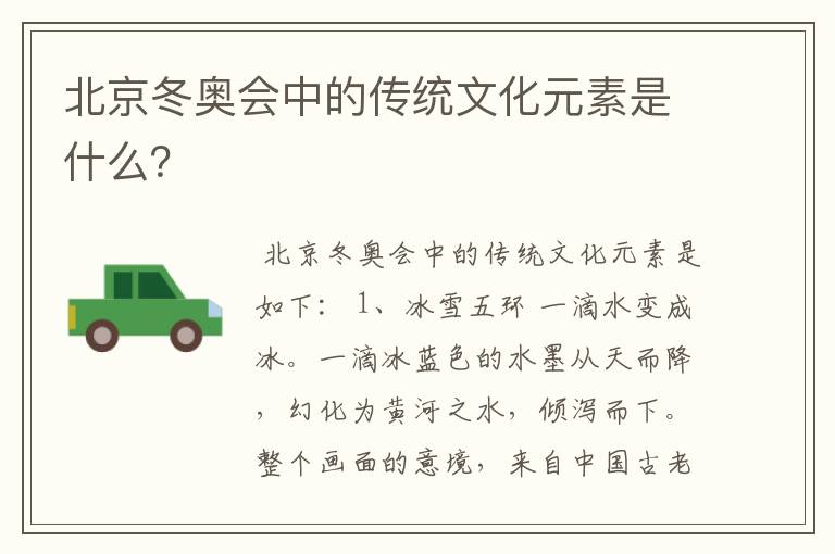 北京冬奥会中的传统文化元素是什么?