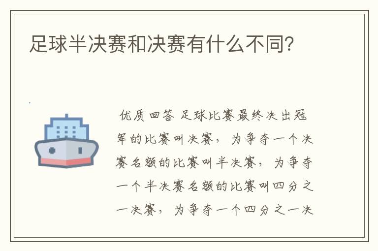 足球半决赛和决赛有什么不同?