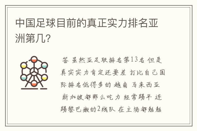 中国足球目前的真正实力排名亚洲第几?