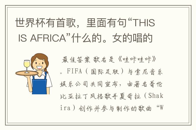 世界杯有首歌,里面有句“THIS IS AFRICA”什么的。女的唱的