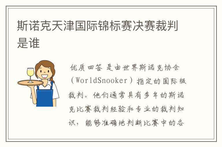 斯诺克天津国际锦标赛决赛裁判是谁