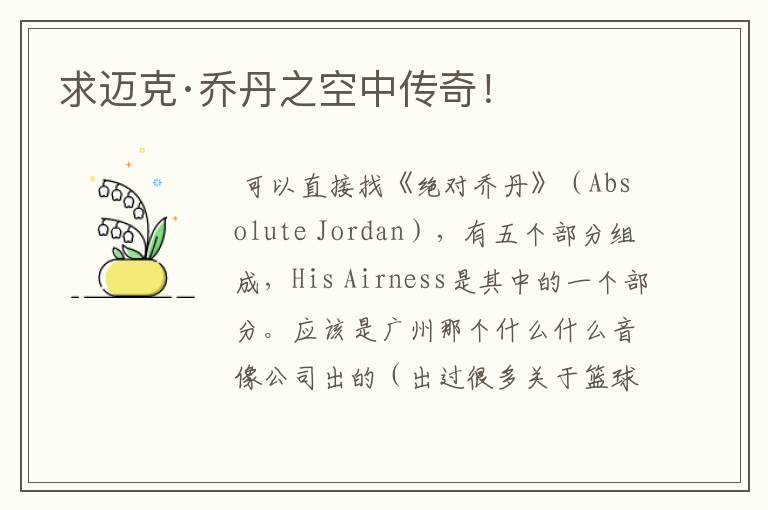 求迈克·乔丹之空中传奇!
