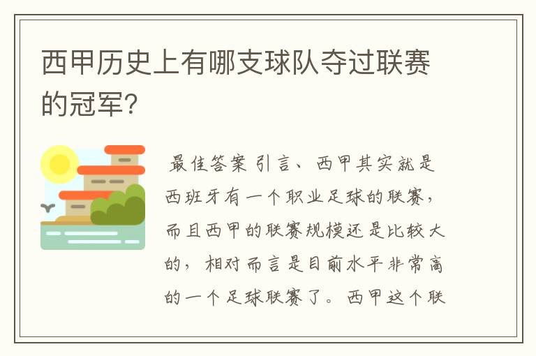 西甲历史上有哪支球队夺过联赛的冠军?