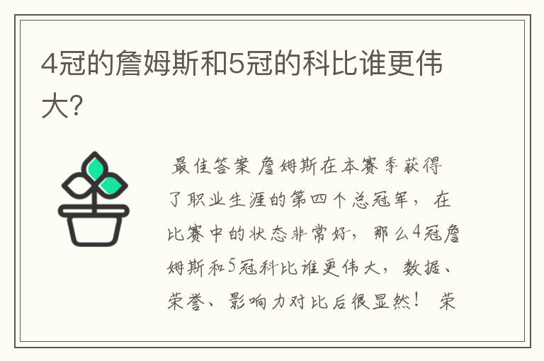4冠的詹姆斯和5冠的科比谁更伟大?