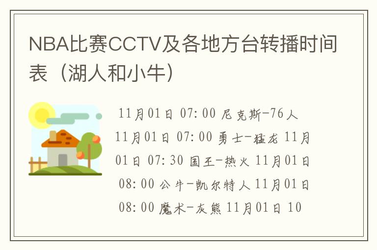 NBA比赛CCTV及各地方台转播时间表(湖人和小牛)