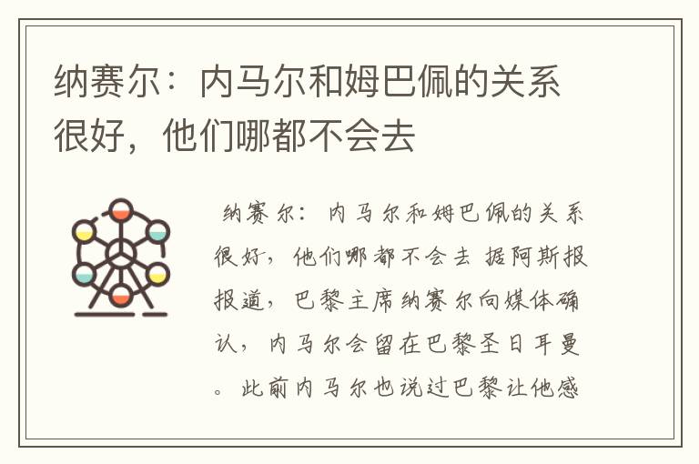 纳赛尔:内马尔和姆巴佩的关系很好,他们哪都不会去