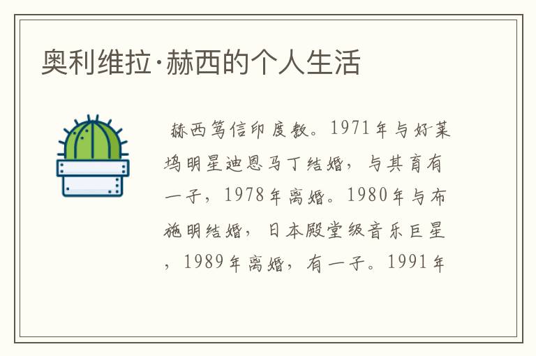 奥利维拉·赫西的个人生活