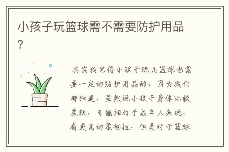 小孩子玩篮球需不需要防护用品?