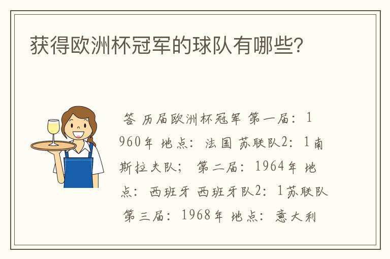 获得欧洲杯冠军的球队有哪些?