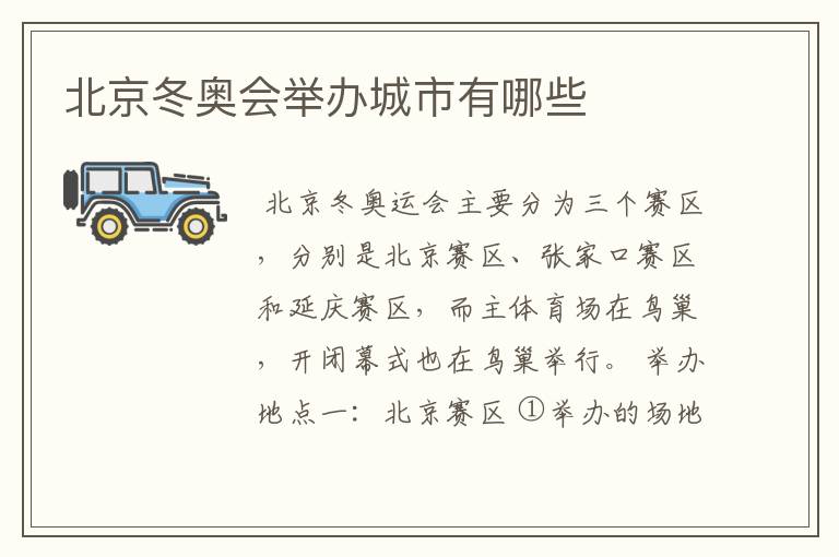 北京冬奥会举办城市有哪些
