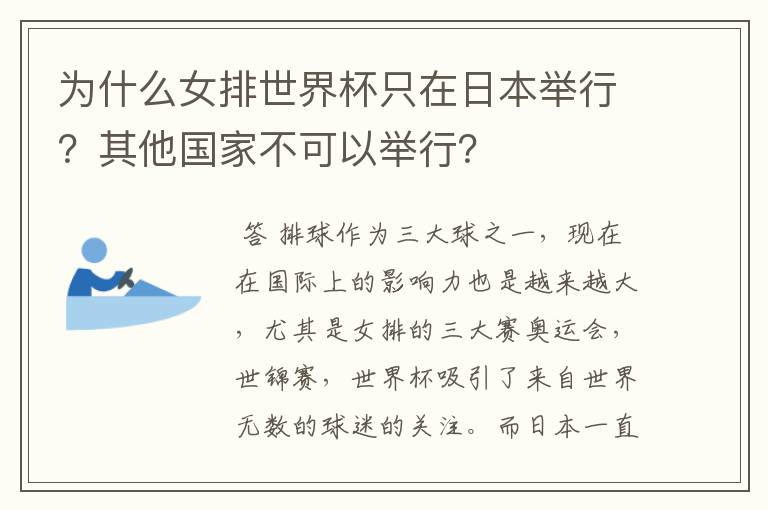 为什么女排世界杯只在日本举行?其他国家不可以举行?