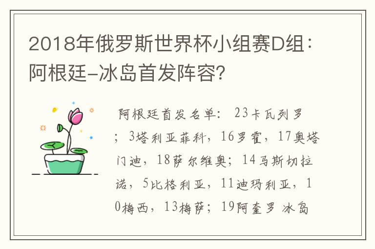 2018年俄罗斯世界杯小组赛D组:阿根廷-冰岛首发阵容?