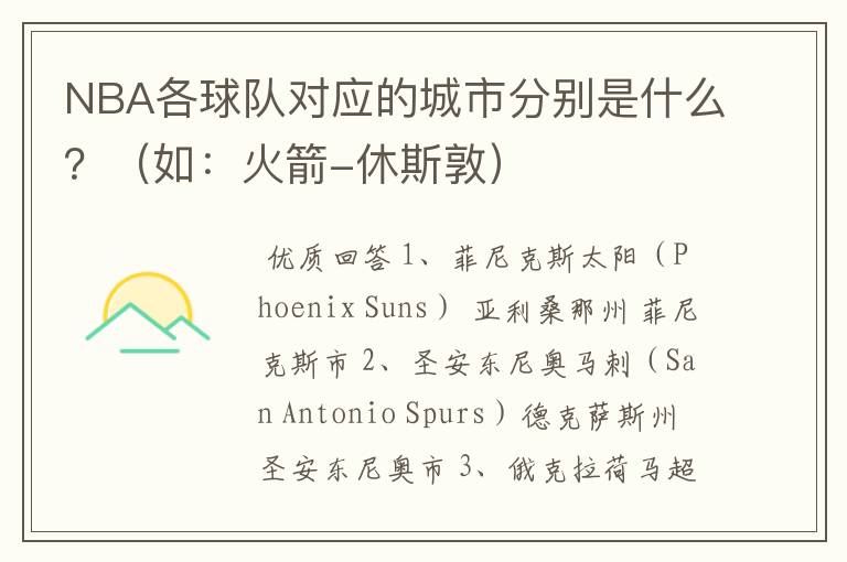 NBA各球队对应的城市分别是什么？（如：火箭-休斯敦）