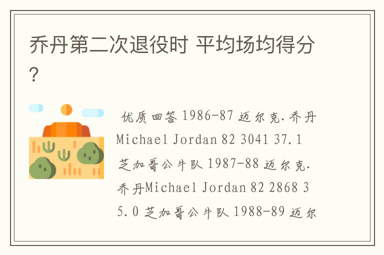 乔丹第二次退役时 平均场均得分？