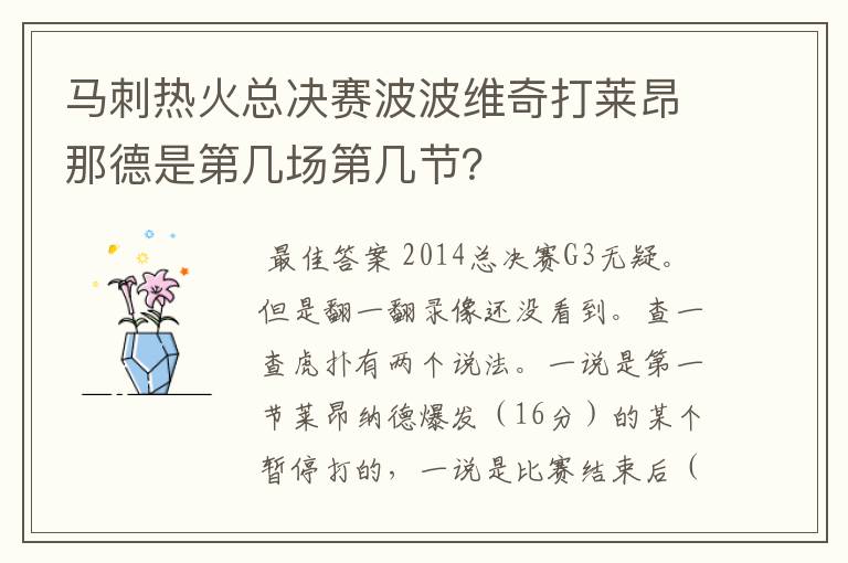 马刺热火总决赛波波维奇打莱昂那德是第几场第几节?