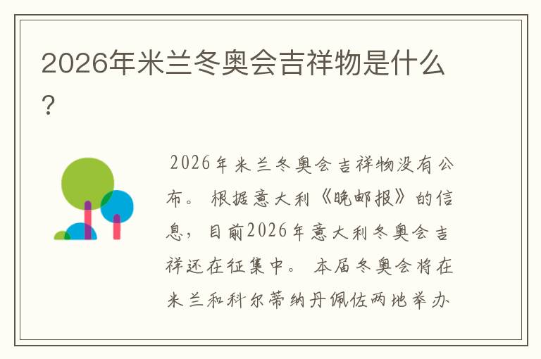 2026年米兰冬奥会吉祥物是什么?