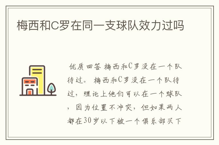 梅西和C罗在同一支球队效力过吗