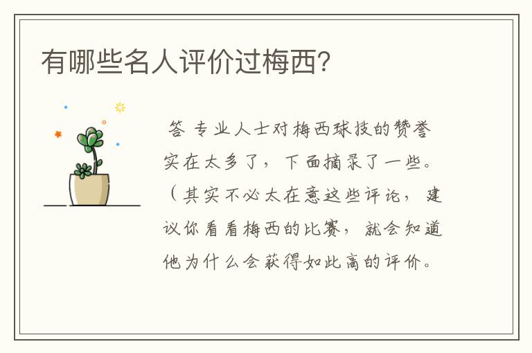 有哪些名人评价过梅西?