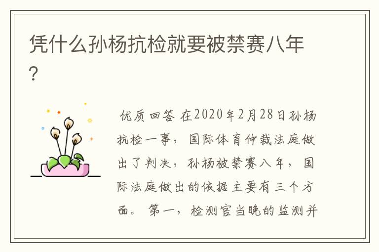 凭什么孙杨抗检就要被禁赛八年?