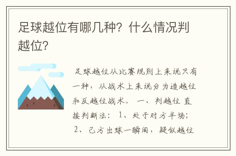 足球越位有哪几种?什么情况判越位?