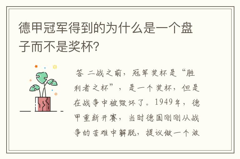 德甲冠军得到的为什么是一个盘子而不是奖杯?