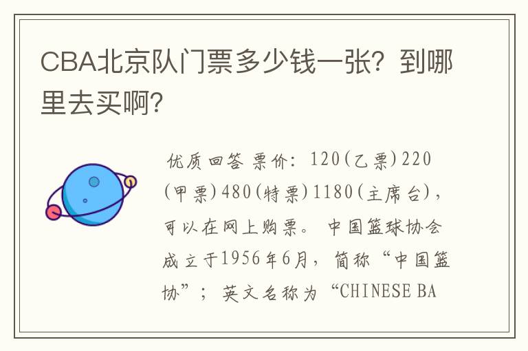 CBA北京队门票多少钱一张?到哪里去买啊?