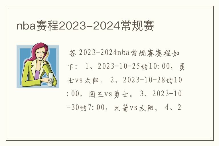 nba赛程2023-2024常规赛