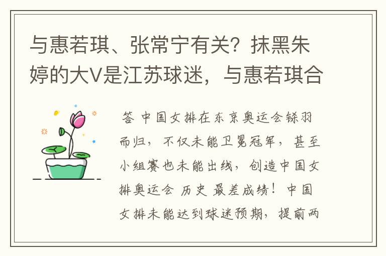 与惠若琪、张常宁有关?抹黑朱婷的大V是江苏球迷,与惠若琪合影