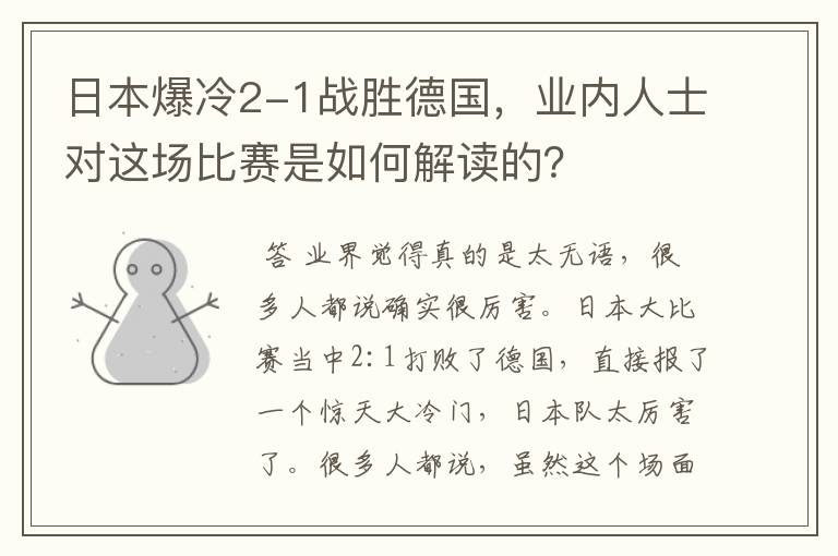 日本爆冷2-1战胜德国,业内人士对这场比赛是如何解读的?