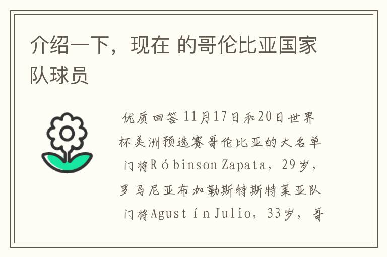 介绍一下,现在 的哥伦比亚国家队球员