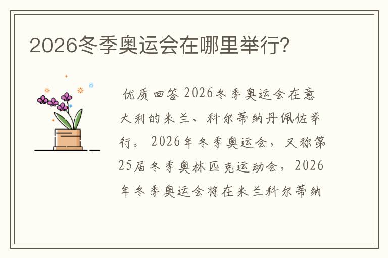 2026冬季奥运会在哪里举行?