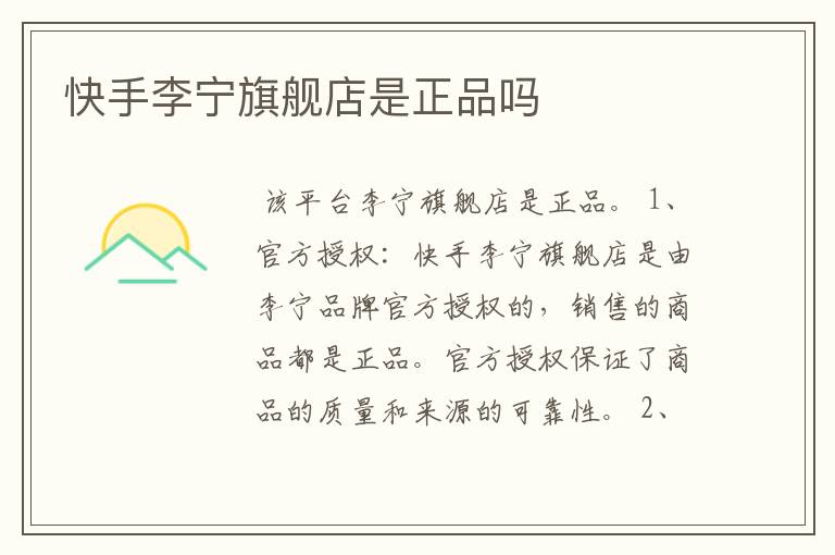 快手李宁旗舰店是正品吗