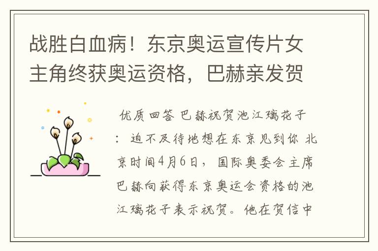 战胜白血病!东京奥运宣传片女主角终获奥运资格,巴赫亲发贺信